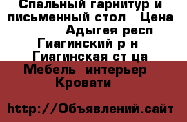 Спальный гарнитур и письменный стол › Цена ­ 5 000 - Адыгея респ., Гиагинский р-н, Гиагинская ст-ца Мебель, интерьер » Кровати   